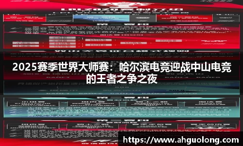 2025赛季世界大师赛：哈尔滨电竞迎战中山电竞的王者之争之夜