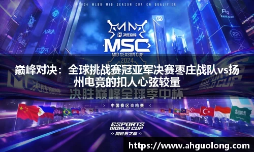 巅峰对决：全球挑战赛冠亚军决赛枣庄战队vs扬州电竞的扣人心弦较量