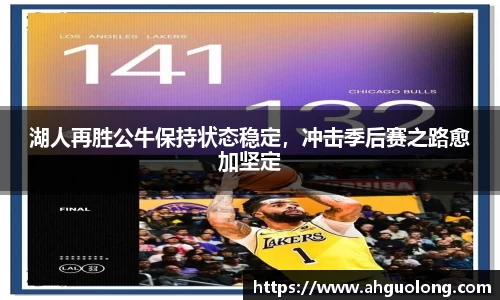 湖人再胜公牛保持状态稳定，冲击季后赛之路愈加坚定