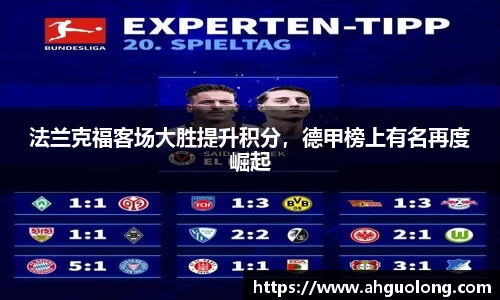 法兰克福客场大胜提升积分，德甲榜上有名再度崛起