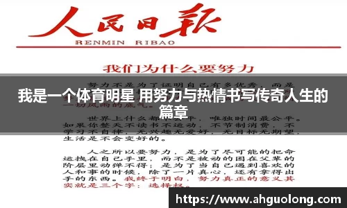 我是一个体育明星 用努力与热情书写传奇人生的篇章