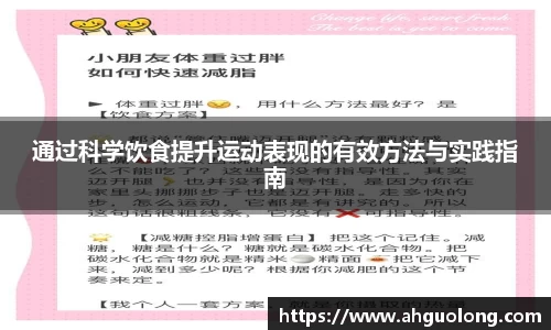 通过科学饮食提升运动表现的有效方法与实践指南