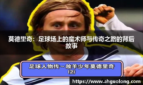 莫德里奇：足球场上的魔术师与传奇之路的背后故事