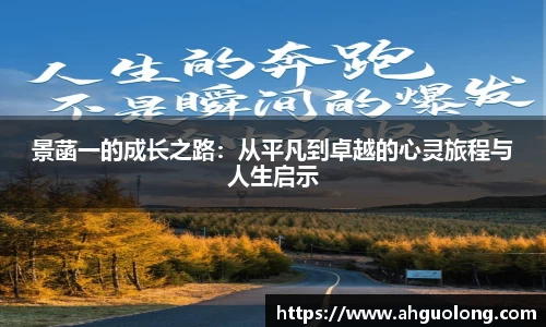 景菡一的成长之路：从平凡到卓越的心灵旅程与人生启示