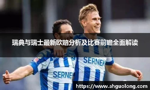瑞典与瑞士最新欧赔分析及比赛前瞻全面解读