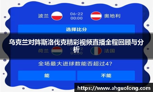 乌克兰对阵斯洛伐克精彩视频直播全程回顾与分析