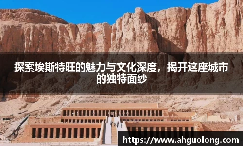 探索埃斯特旺的魅力与文化深度，揭开这座城市的独特面纱