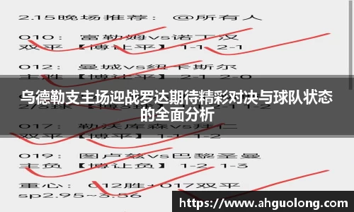 乌德勒支主场迎战罗达期待精彩对决与球队状态的全面分析