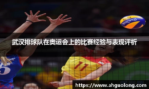 武汉排球队在奥运会上的比赛经验与表现评析