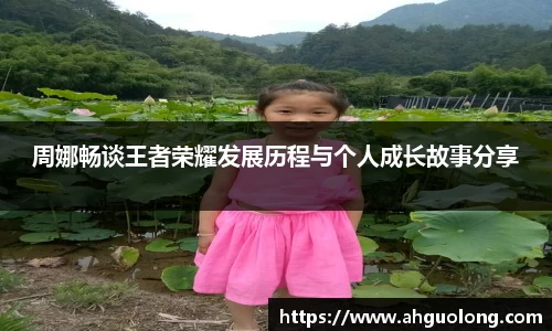 周娜畅谈王者荣耀发展历程与个人成长故事分享