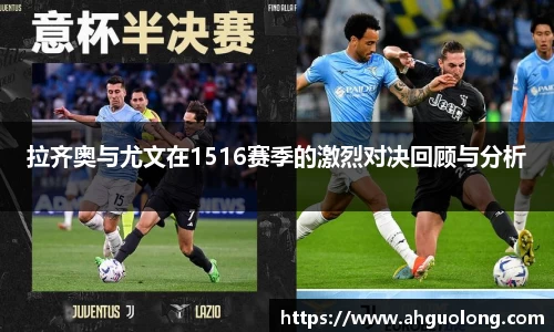 拉齐奥与尤文在1516赛季的激烈对决回顾与分析