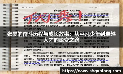 张昊的奋斗历程与成长故事：从平凡少年到卓越人才的蜕变之路